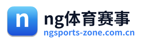 ng体育赛事